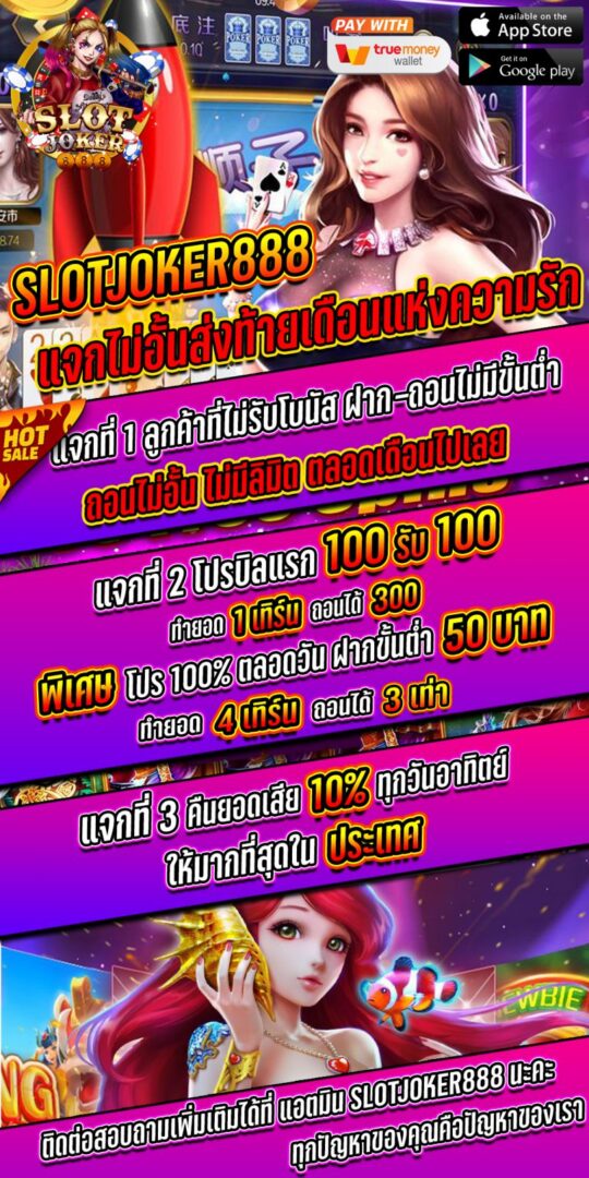 joker888 แจกไม่อั้นส่งท้ายเดือน