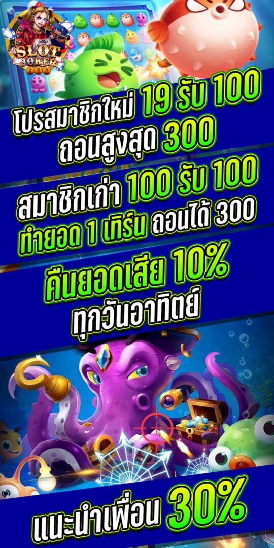 joker888 โปรสมาชิกใหม่